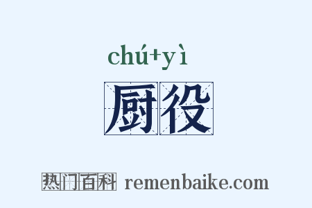 厨役是什么意思的图片
